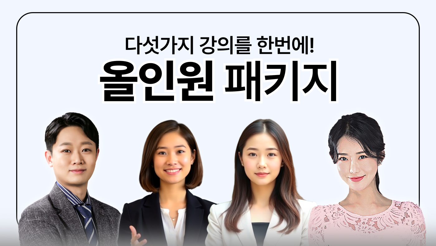 올인원 패키지